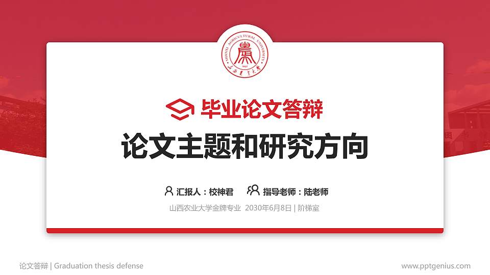 山西农业大学论文答辩标准PPT模板16:9格式PPT封面效果预览图