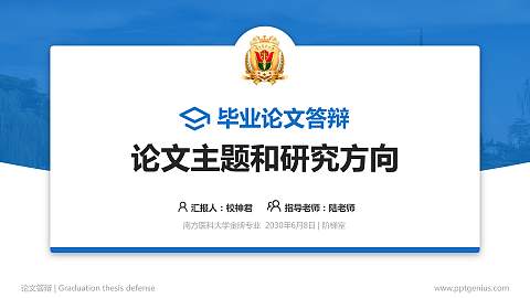 南方医科大学论文答辩标准PPT模板
