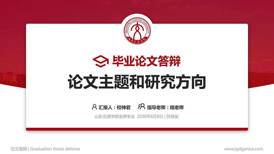 山东交通学院论文答辩标准PPT模板16:9格式PPT封面效果预览图