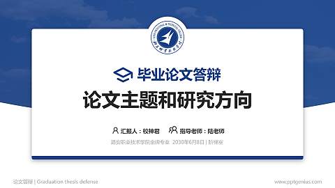 潞安职业技术学院论文答辩标准PPT模板