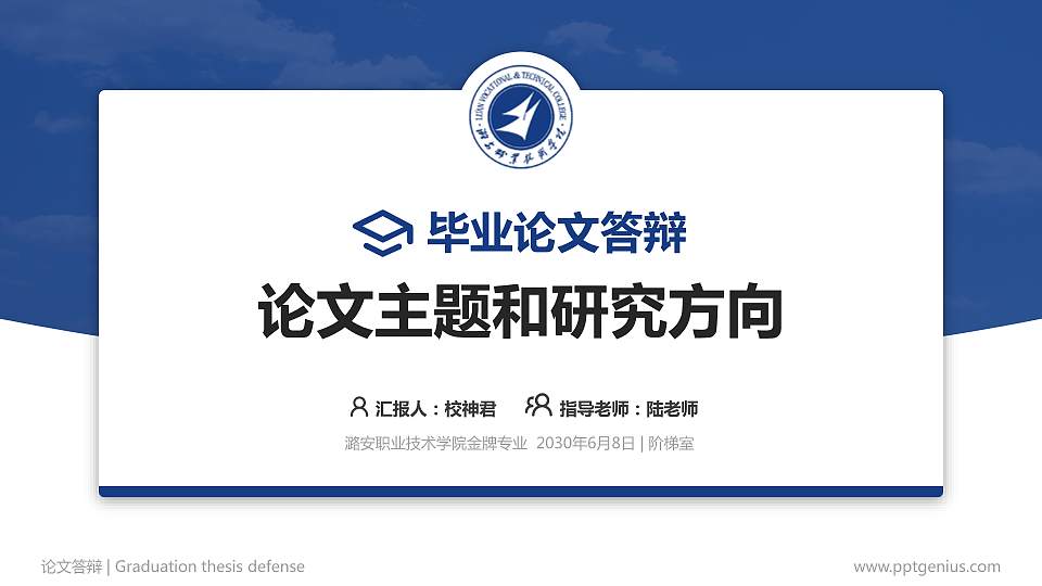 潞安职业技术学院论文答辩标准PPT模板16:9格式PPT封面效果预览图