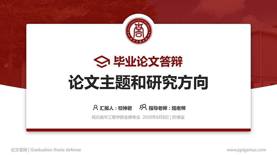 民办南华工商学院论文答辩标准PPT模板16:9格式PPT封面效果预览图