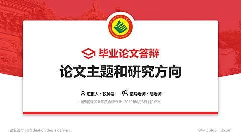 山西管理职业学院论文答辩标准PPT模板