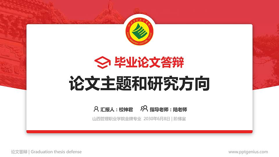 山西管理职业学院论文答辩标准PPT模板16:9格式PPT封面效果预览图