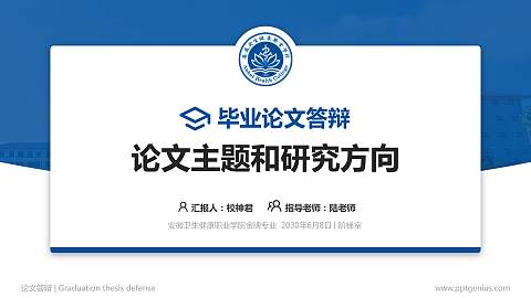 安徽卫生健康职业学院论文答辩标准PPT模板