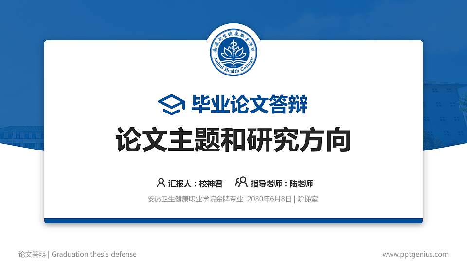 安徽卫生健康职业学院论文答辩标准PPT模板16:9格式PPT封面效果预览图