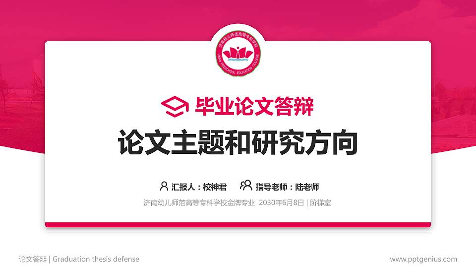 济南幼儿师范高等专科学校论文答辩标准PPT模板16:9格式PPT封面效果预览图