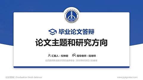 山西建筑职业技术学院论文答辩标准PPT模板