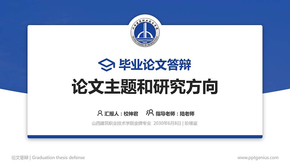 山西建筑职业技术学院论文答辩标准PPT模板16:9格式PPT封面效果预览图