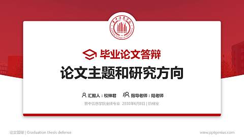 晋中信息学院论文答辩标准PPT模板