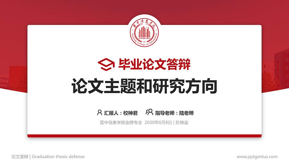 晋中信息学院论文答辩标准PPT模板16:9格式PPT封面效果预览图