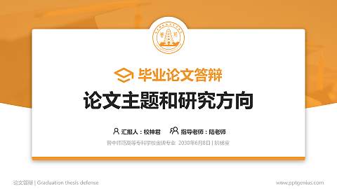 晋中师范高等专科学校论文答辩标准PPT模板