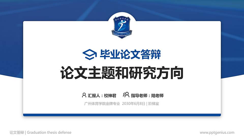 广州体育学院论文答辩标准PPT模板16:9格式PPT封面效果预览图