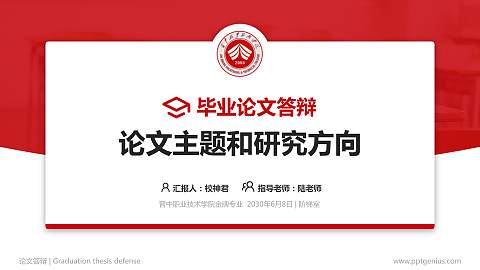 晋中职业技术学院论文答辩标准PPT模板