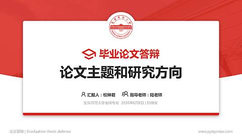 安庆师范大学论文答辩标准PPT模板