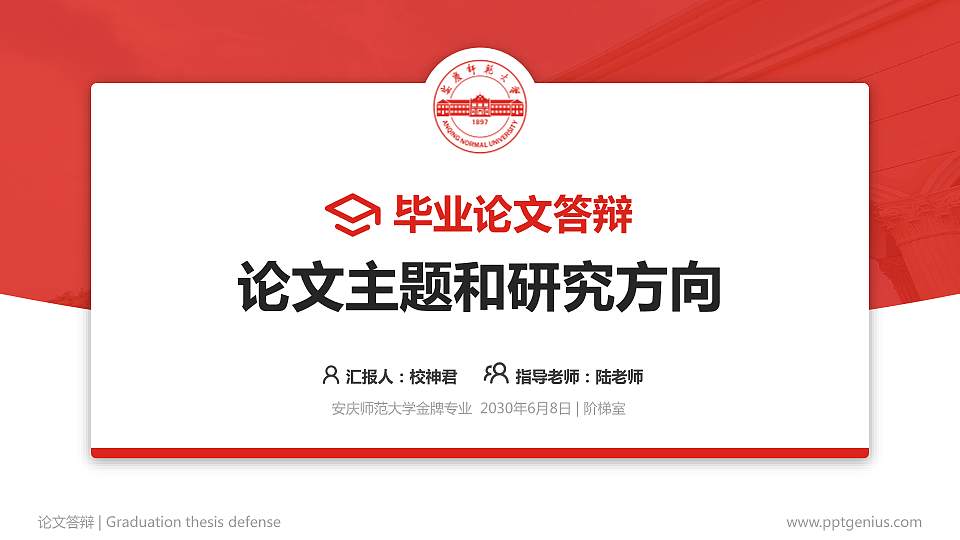 安庆师范大学论文答辩标准PPT模板16:9格式PPT封面效果预览图