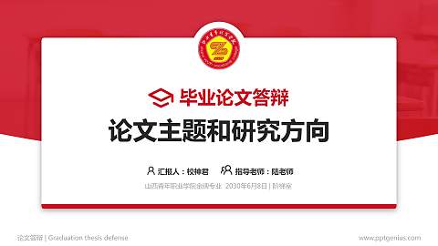 山西青年职业学院论文答辩标准PPT模板