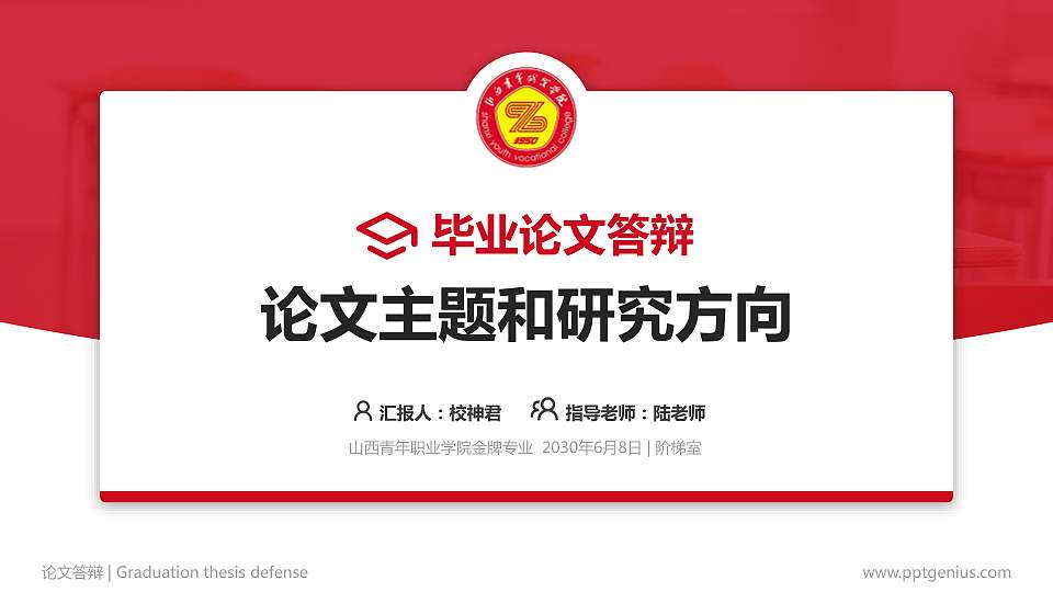 山西青年职业学院论文答辩标准PPT模板16:9格式PPT封面效果预览图