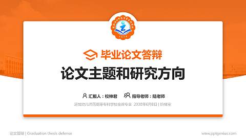 运城幼儿师范高等专科学校论文答辩标准PPT模板