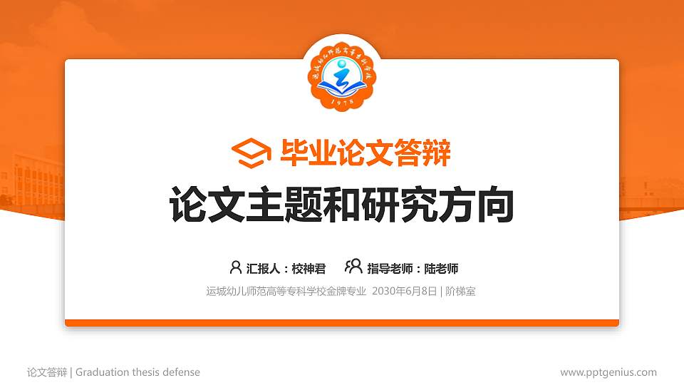 运城幼儿师范高等专科学校论文答辩标准PPT模板16:9格式PPT封面效果预览图