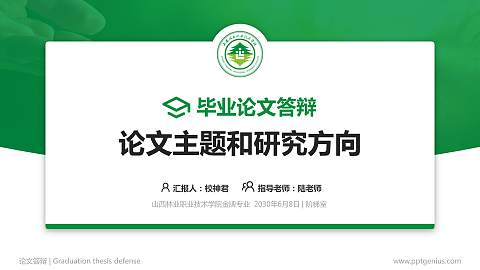 山西林业职业技术学院论文答辩标准PPT模板