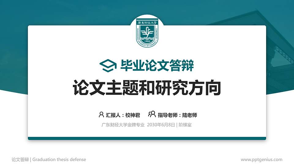 广东财经大学论文答辩标准PPT模板16:9格式PPT封面效果预览图