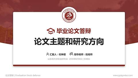 山东现代学院论文答辩标准PPT模板