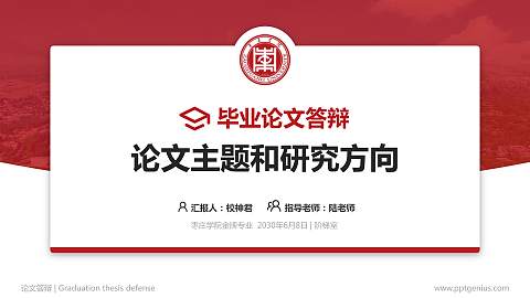 枣庄学院论文答辩标准PPT模板
