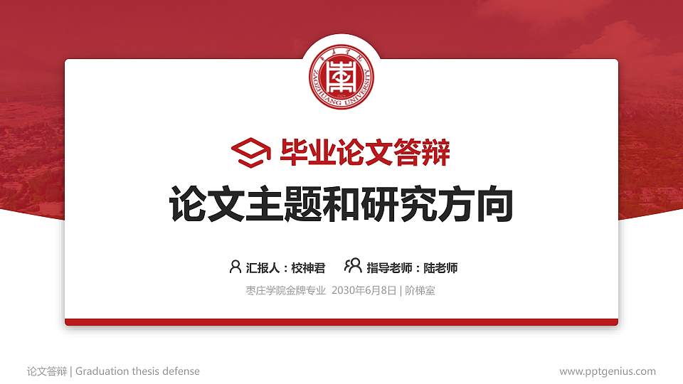 枣庄学院论文答辩标准PPT模板16:9格式PPT封面效果预览图