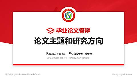 山东体育学院论文答辩标准PPT模板