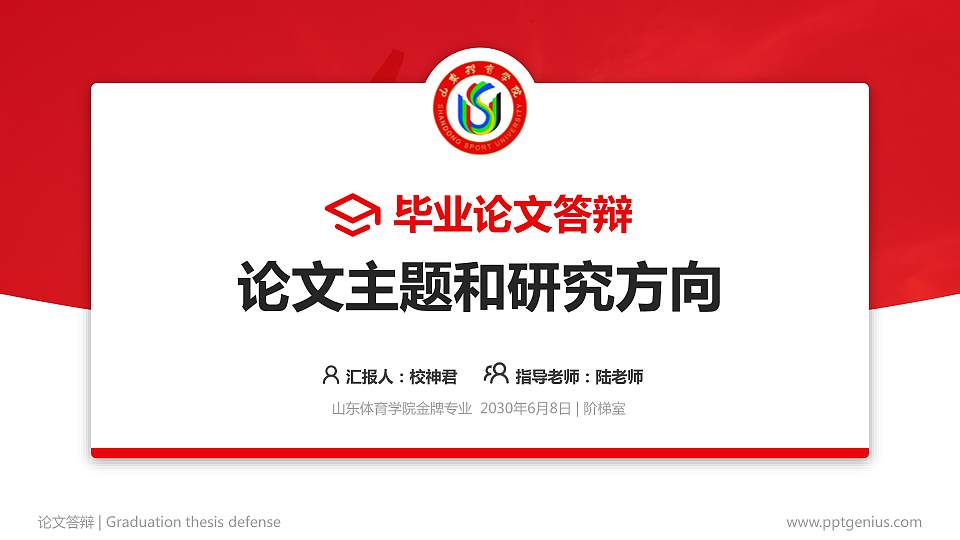 山东体育学院论文答辩标准PPT模板16:9格式PPT封面效果预览图