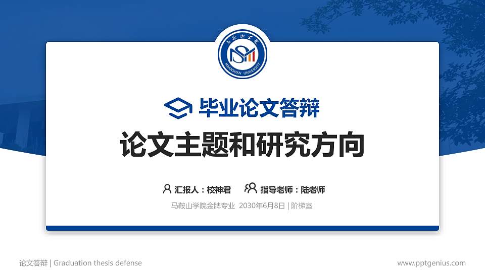 马鞍山学院论文答辩标准PPT模板16:9格式PPT封面效果预览图