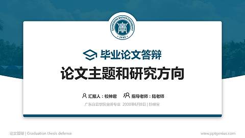 广东白云学院论文答辩标准PPT模板