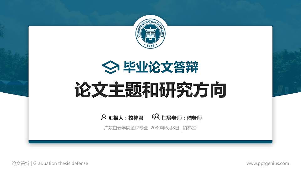 广东白云学院论文答辩标准PPT模板16:9格式PPT封面效果预览图