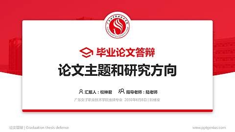 广东女子职业技术学院论文答辩标准PPT模板