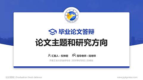 齐鲁工业大学论文答辩标准PPT模板