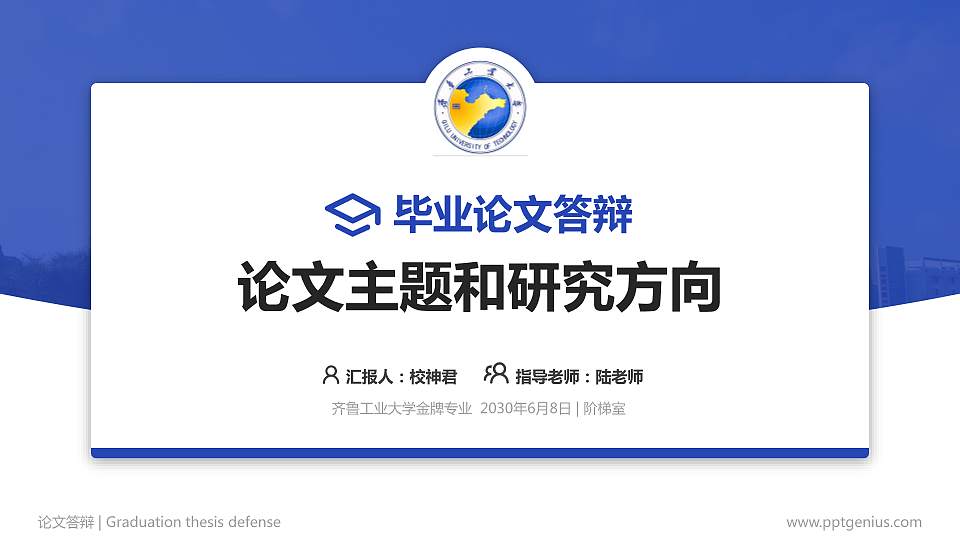齐鲁工业大学论文答辩标准PPT模板16:9格式PPT封面效果预览图