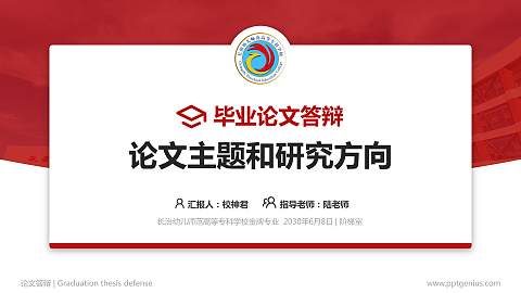 长治幼儿师范高等专科学校论文答辩标准PPT模板