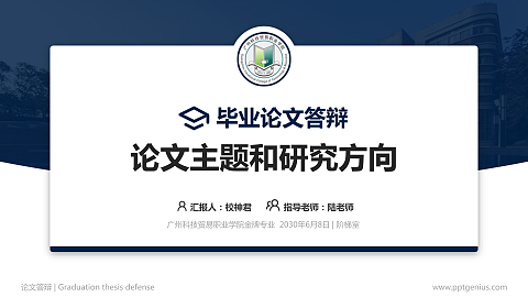 广州科技贸易职业学院论文答辩标准PPT模板