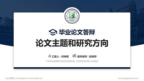 广州科技贸易职业学院论文答辩标准PPT模板