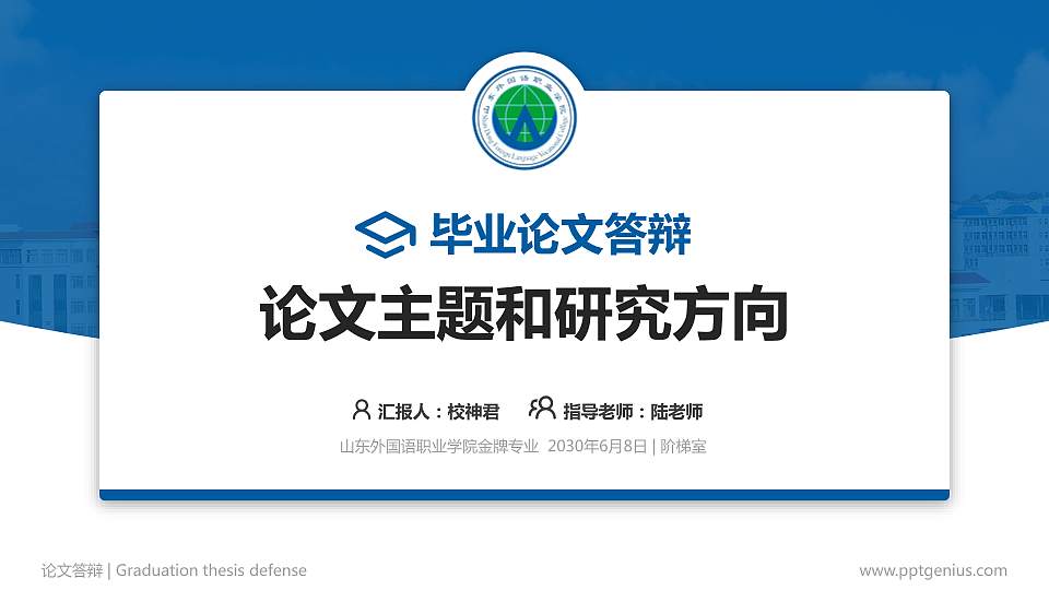 山东外国语职业学院论文答辩标准PPT模板16:9格式PPT封面效果预览图