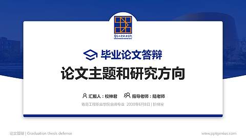 青岛工程职业学院论文答辩标准PPT模板