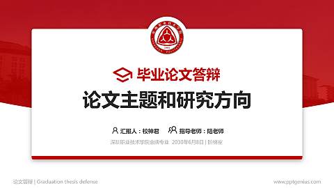 深圳职业技术学院论文答辩标准PPT模板