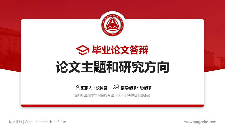 深圳职业技术学院论文答辩标准PPT模板16:9格式PPT封面效果预览图