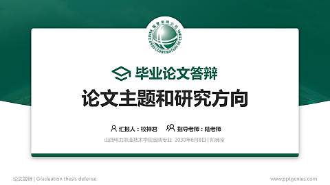 山西电力职业技术学院论文答辩标准PPT模板