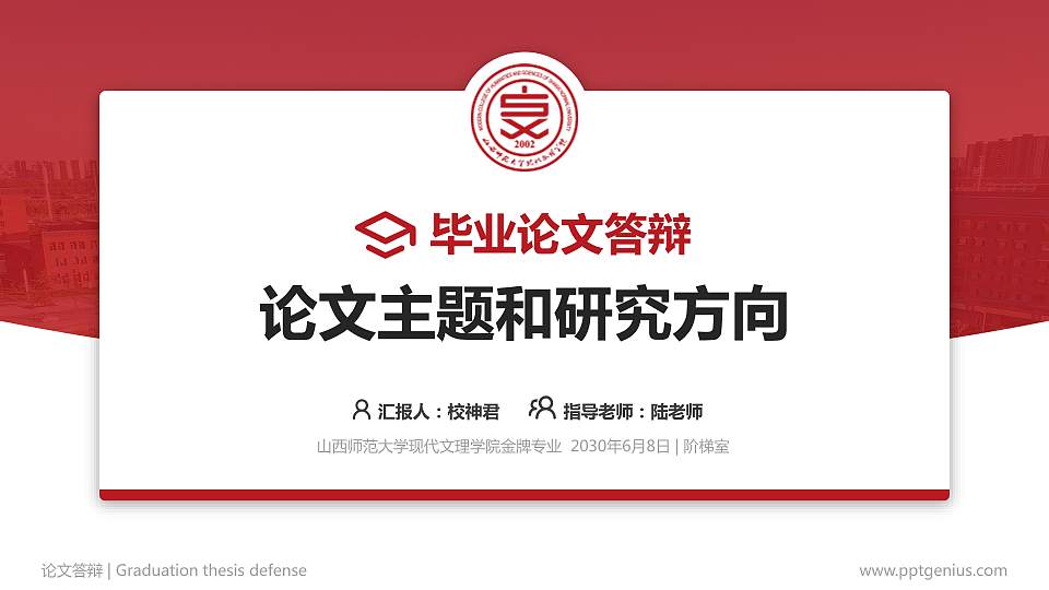 山西师范大学现代文理学院论文答辩标准PPT模板16:9格式PPT封面效果预览图