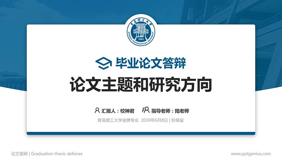 青岛理工大学论文答辩标准PPT模板16:9格式PPT封面效果预览图