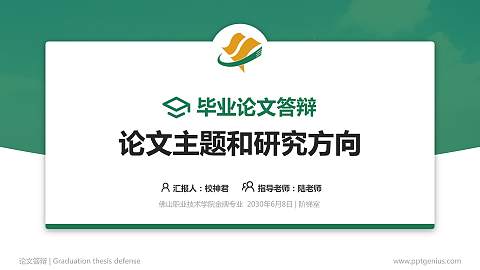 佛山职业技术学院论文答辩标准PPT模板