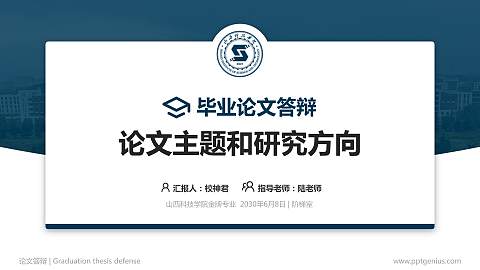 山西科技学院论文答辩标准PPT模板