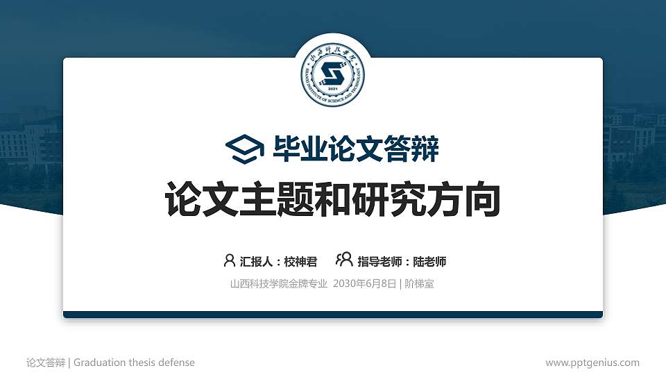 山西科技学院论文答辩标准PPT模板16:9格式PPT封面效果预览图